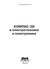 book Компас-3D в электротехнике и электронике