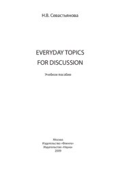 book Everyday Topics for Discussion: учебное пособие
