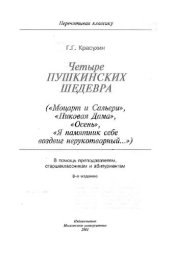 book Четыре пушкинских шедевра: ("Моцарт и Сальери", "Пиковая дама", "Осень", "Я памятник себе воздвиг нерукотворный…) : В помощь преподавателям, старшеклассникам и абитуриентам