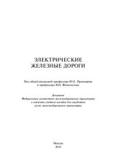 book Электрические железные дороги: учебное пособие для студентов вузов железнодорожного транспорта