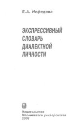 book Экспрессивный словарь диалектной личности /