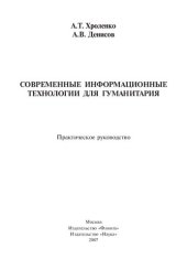 book Современные информационные технологии для гуманитария: практическое руководство