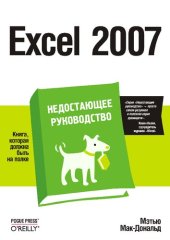 book Excel 2007: [книга, которая должна быть на полке]