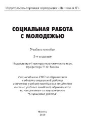 book Социальная работа с молодежью: учебное пособие : для студентов высших учебных заведений, обучающихся по направлению и специальности "Социальная работа"