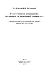 book Стратегическая психотерапия, основанная на многоосевой диагностике: справочное руководство по применению методики многоосевой диагностики