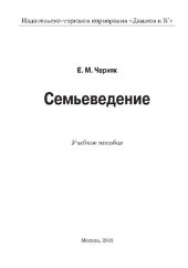 book Семьеведение: учебное пособие