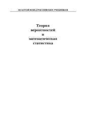 book Теория вероятностей и математическая статистика =: Probability theory and mathematical statistics : учебник для студентов вузов, обучающихся по экономическим специальностям