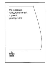 book Разработка россыпных месторождений: учебник для студентов вузов, обучающихся по специальности "Открытые горные работы" направления подготовки "Горное дело"