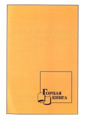 book Практическая геомеханика =: Practical rock mechanics : пособие для горных инженеров