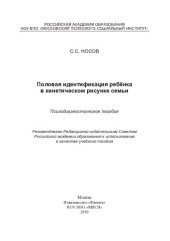 book Половая идентификация ребёнка в кинетическом рисунке семьи: психодиагностическое пособие : учебное пособие