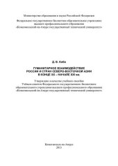 book Гуманитарное взаимодействие России и стран Северо-Восточной Азии в конце XX - начале XXI вв.: учебное пособие