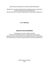 book English for sophomores: учебное пособие