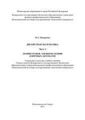 book Дискретная математика. Ч. 1. Начальные понятия теории множеств и отношений, математическая логика: учебное пособие