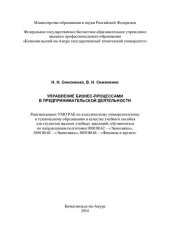 book Управление бизнес-процессами в предпринимательской деятельности: учебное пособие для студентов высших учебных заведений, обучающихся по направлению подготовки 080100.62 - "Экономика", 080100.68 - "Экономика", 080300.68 - "Финансы и кредит"