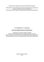 book Институциональная экономика: учебное пособие