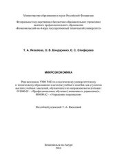 book Микроэкономика: учебное пособие для студентов высших учебных заведений, обучающихся по направлениям подготовки: 051000.62 - "Профессиональное обучение (экономика и управление)", 080400.62 - "Управление персоналом"