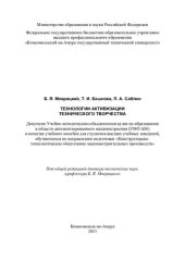 book Технологии активизации технического творчества: учебное пособие для студентов высших учебных заведений, обучающихся по направлению подготовки "Конструкторско-технологическое обеспечение машиностроительных производств"