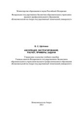 book Абсорбция, экстрагирование. Расчет, примеры, задачи: учебное пособие