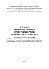 book Английский язык для студентов экономических направлений: практика, грамматика, тексты, контрольные работы, итоговые тесты: учебное пособие
