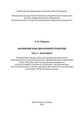 book Английский язык для кораблестроителей. Ч. 2: Магистратура: учебное пособие