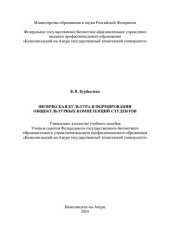 book Физическая культура в формировании общекультурных компетенций студентов: учебное пособие
