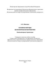 book Основные методы вычислительной математики: компьютерный практикум : учебное пособие