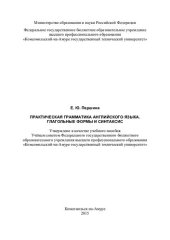book Практическая грамматика английского языка. Глагольные формы и синтаксис: учебное пособие