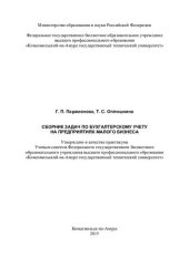 book Сборник задач по бухгалтерскому учету на предприятиях малого бизнеса: практикум