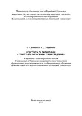 book Практикум по дисциплине "Теоретические основы товароведения": учебное пособие