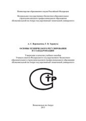 book Основы технического регулирования и стандартизации: учебное пособие