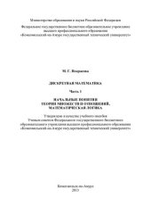 book Дискретная математика. Ч. 1. Начальные понятия теории множеств и отношений, математическая логика: учебное пособие
