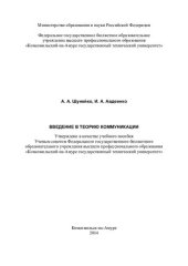 book Введение в теорию коммуникации: учебное пособие
