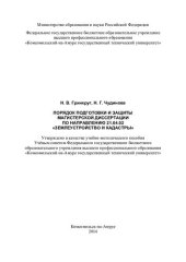 book Порядок подготовки и защиты магистерской диссертации по направлению 21.04.02 "Землеустройство и кадастры": учебно-методическое пособие
