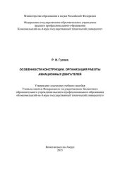 book Особенности конструкции, организация работы авиационных двигателей: учебное пособие