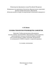 book Основы технологии производства самолетов: учебное пособие для студентов высших учебных заведений, обучающихся по специальности 160100 "Самолёто-и вертолётостроение"