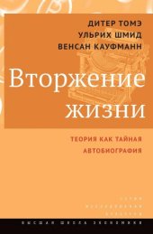 book Вторжение жизни. Теория как тайная автобиография