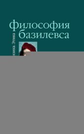book Философия Базилевса