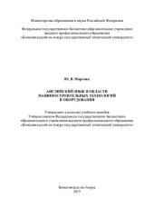 book Английский язык в области машиностроительных технологий и оборудования: учебное пособие