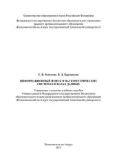 book Информационный поиск в наукометрических системах и базах данных: учебное пособие