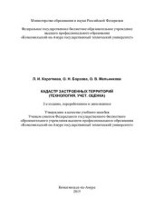 book Кадастр застроенных территорий: (технология, учет, оценка) : учебное пособие