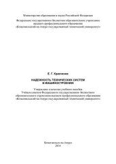 book Надежность технических систем в машиностроении: учебное пособие