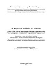 book Управление конструктивными параметрами изделия, работающего в условиях процесса микрошабрения: учебное пособие