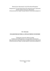 book English for electrical and electronics engineers: учебное пособие