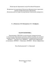 book Макроэкономика: учебное пособие для студентов высших учебных заведений, обучающихся по направлениям подготовки : 100700.62 - "Торговое дело", 080800.62 - "Прикладная информатика (в экономике)", 080100.62 - "Экономика", 080500.62 - "Бизнес-информатика"