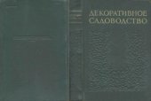 book Декоративное садоводство. Краткий словарь-справочник