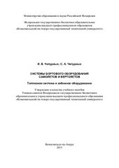 book Системы бортового оборудования самолетов и вертолетов. Топливная система и кабинное оборудование: учебное пособие