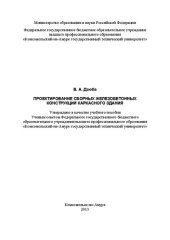 book Проектирование сборных железобетонных конструкций каркасного здания: учебное пособие
