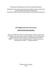 book Электрические машины: учебное пособие для студентов высших учебных заведений, обучающихся по направлению подготовки 140600 - "Электротехника, электромеханика и электротехнологии" специальности 140601 - "Электромеханика"