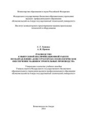 book Руководство к выпускной квалификационной работе по направлению "конструкторско-технологическое обеспечение машиностроительных производств": учебное пособие