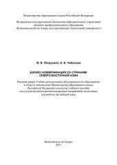 book Бизнес-коммуникация со странами Северо-Восточной Азии: учебное пособие для студентов-магистрантов неязыковых направлений подготовки, изучающих английский язык